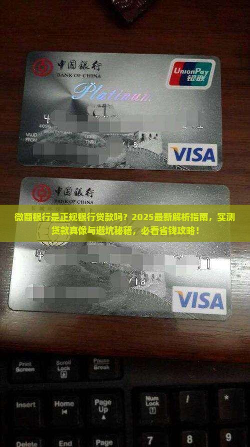 微商银行是正规银行贷款