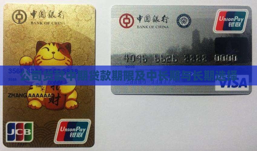 公司贷款中期贷款期限