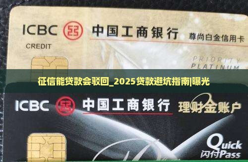 征信能贷款会驳回
