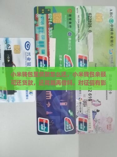 小米钱包里贷款怎么还