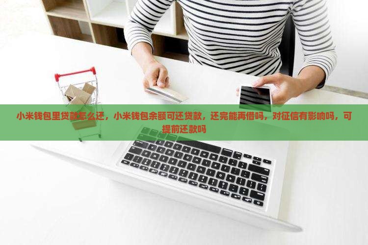 小米钱包里贷款怎么还