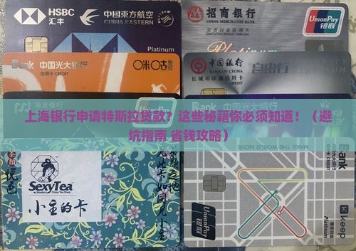 上海银行申请特斯拉贷款
