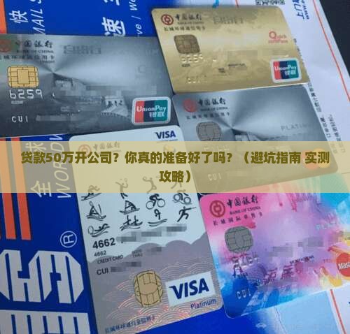 贷款50万开公司