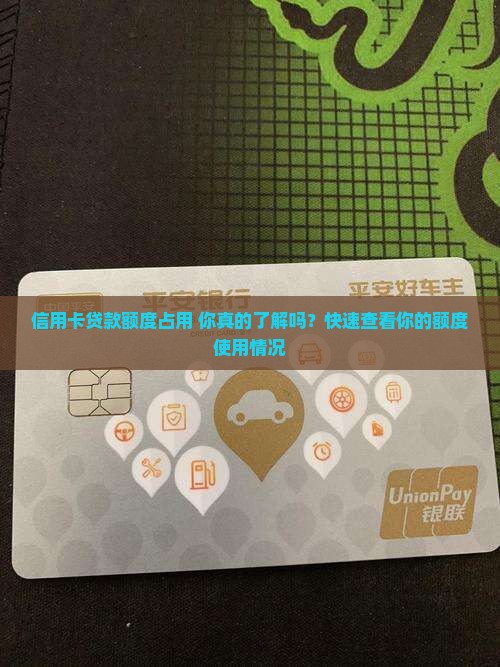 信用卡贷款额度占用