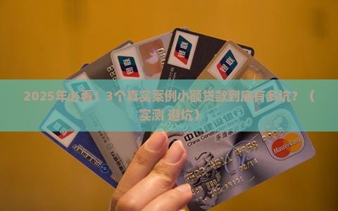 小额贷款真实利率高吗