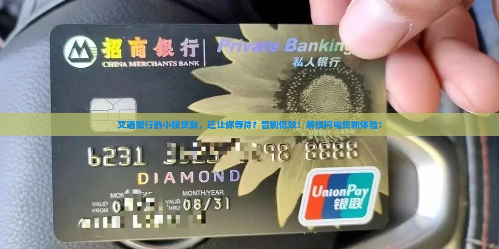 交通银行的小额贷款