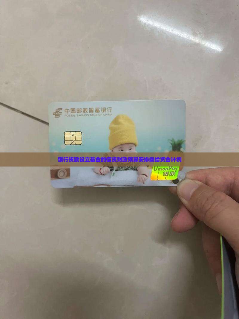 向银行贷款设立基金