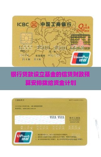 向银行贷款设立基金