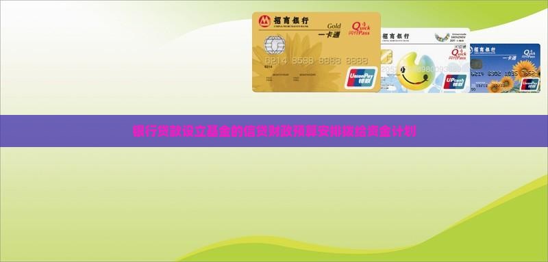 向银行贷款设立基金
