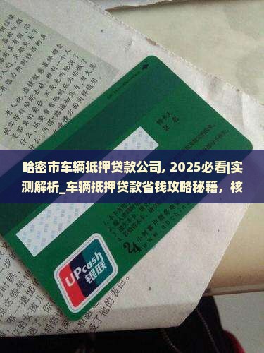 哈密市车辆抵押贷款公司