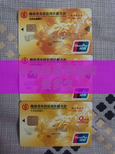 小米贷款审批需要多久