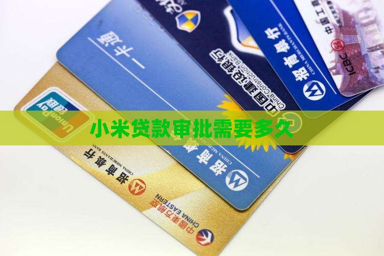 小米贷款审批需要多久