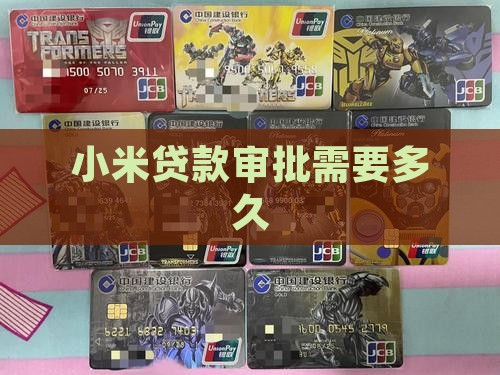 小米贷款审批需要多久