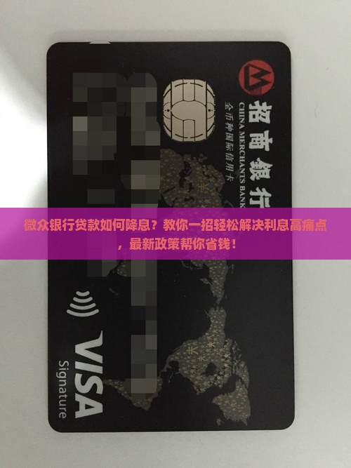 微众银行贷款如何降息