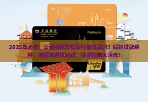 公司股权放在银行能贷款