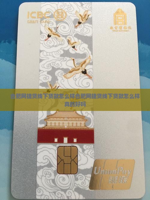 合肥网捷贷线下贷款怎么样