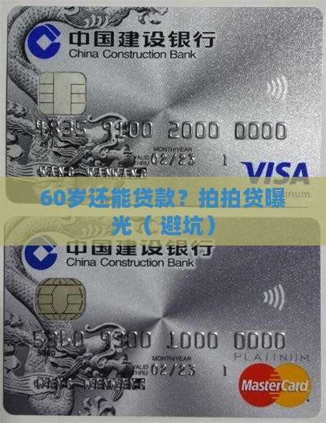 拍拍贷60岁贷款