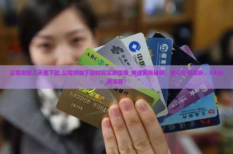 公司贷款几天能下款
