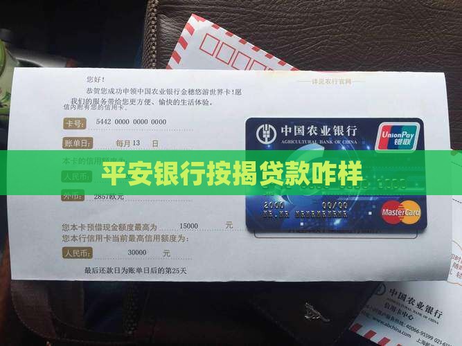平安银行按揭贷款咋样