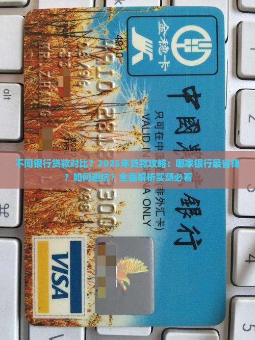 不同银行贷款对比