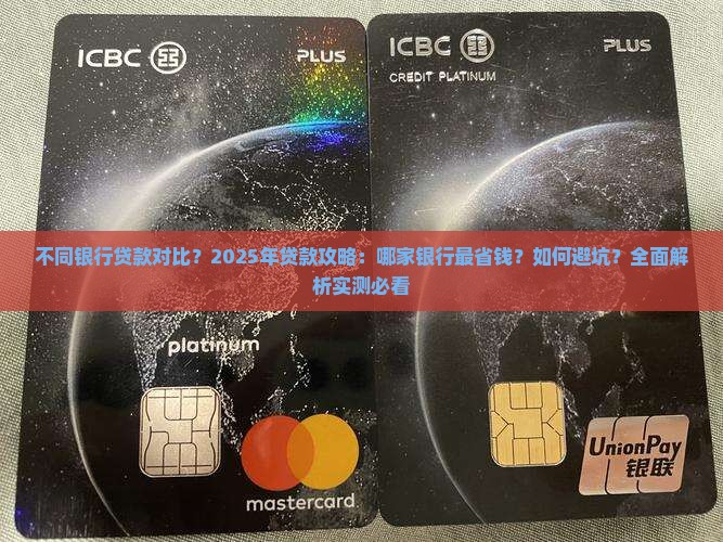 不同银行贷款对比