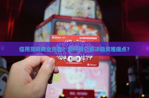 信用贷抵商业贷款