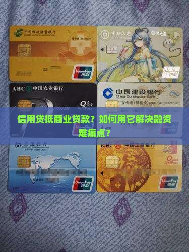 信用贷抵商业贷款