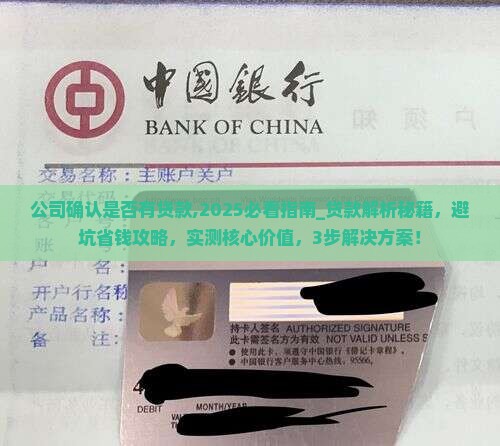 公司确认是否有贷款