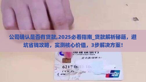 公司确认是否有贷款