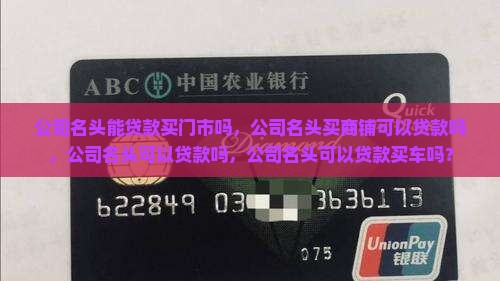 公司名头能贷款买门市吗