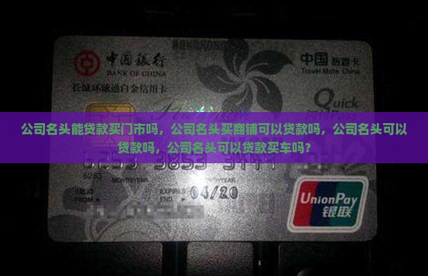 公司名头能贷款买门市吗