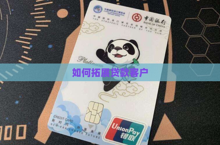 公司贷款如何拓客