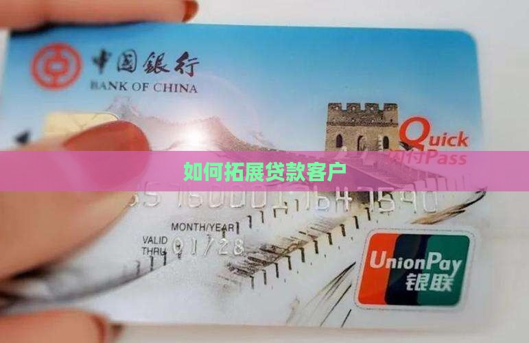公司贷款如何拓客