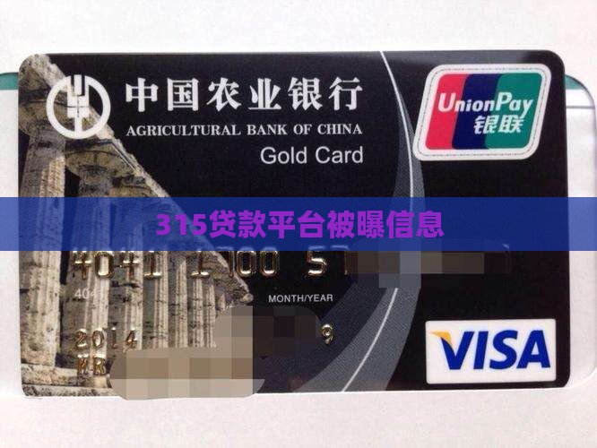 315贷款平台被曝信息