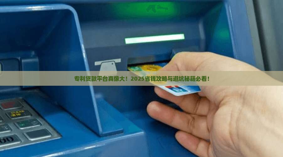 什么是专利普惠贷款平台