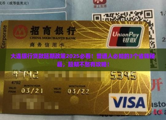大连银行贷款延期政策