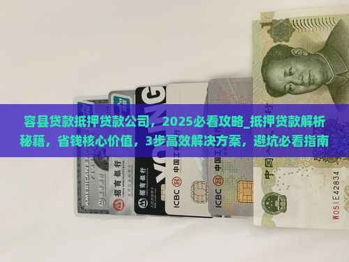 容县贷款抵押贷款公司