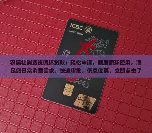 农信社消费贷循环贷款