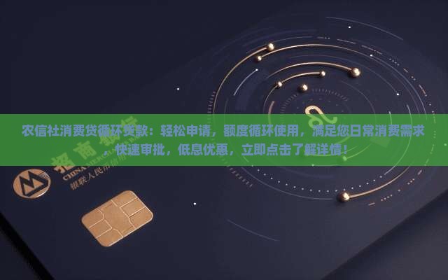 农信社消费贷循环贷款