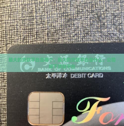 宜信最大的贷款平台