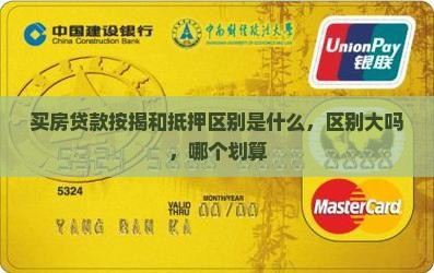 买房贷款按揭和抵押区别