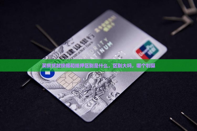 买房贷款按揭和抵押区别