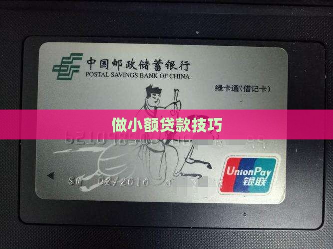 做小额贷款技巧