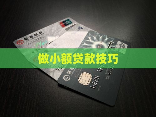 做小额贷款技巧