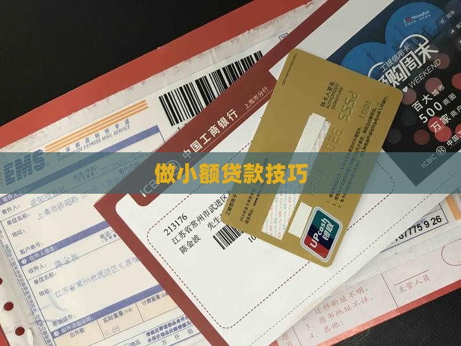 做小额贷款技巧