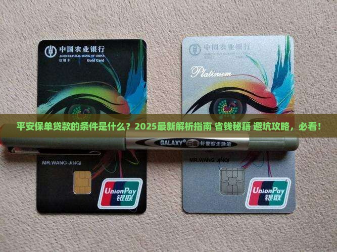 平安普惠保单贷款的条件