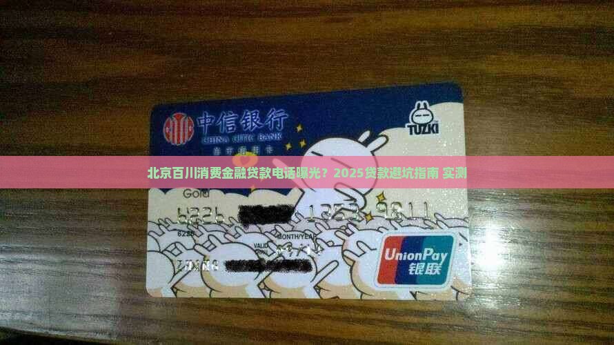 北京百川消费金融贷款电话