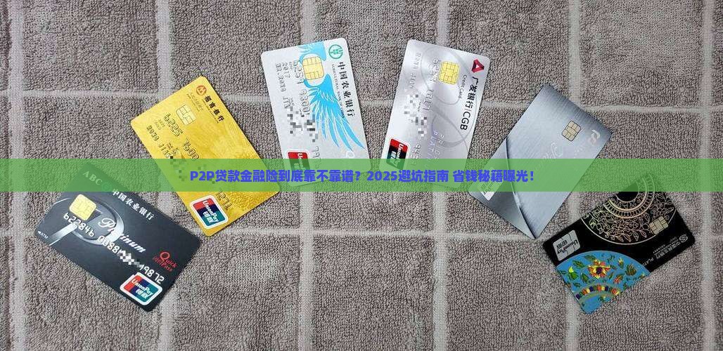 P2P贷款金融险