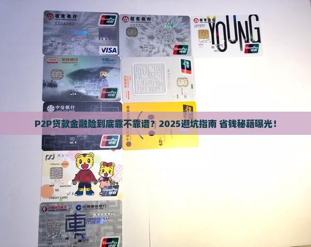 P2P贷款金融险
