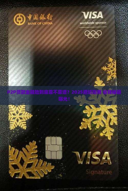 P2P贷款金融险